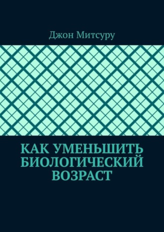 Джон Митсуру, Как уменьшить биологический возраст