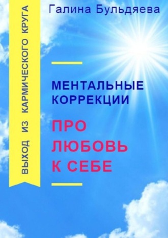 Галина Бульдяева, Ментальные коррекции про любовь к себе. Выход из Кармического круга