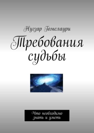 Нугзар Гомелаури, Требования судьбы. Что необходимо знать и уметь