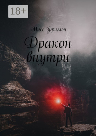Дракон внутри Мисс Фримэн, Дракон внутри