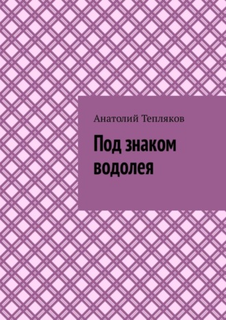 Анатолий Тепляков, Под знаком водолея