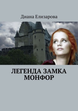 Диана Елизарова, Легенда замка Монфор