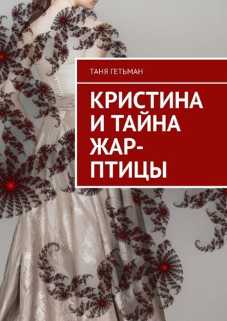 Таня Гетьман, Кристина и тайна Жар-птицы