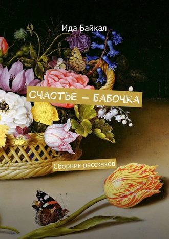 Ида Байкал, Счастье – бабочка. Сборник рассказов