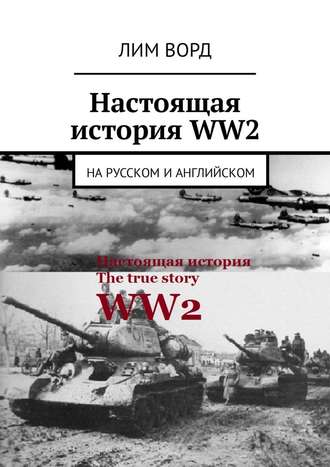 Лим Ворд, Настоящая история WW2. На русском и английском