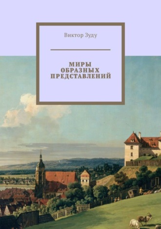 Виктор Зуду, Миры образных представлений. Мир един, но представлений много