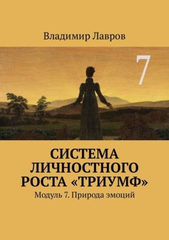 Система личностного роста «Триумф». Модуль 7. Природа эмоций Владимир Лавров, Система личностного роста «Триумф». Модуль 7. Природа эмоций