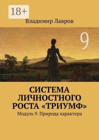 Система личностного роста «Триумф». Модуль 9. Природа характера Владимир Лавров, Система личностного роста «Триумф». Модуль 9. Природа характера