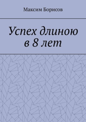 Максим Борисов, Успех длиною в 8 лет