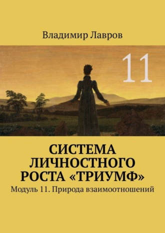 Система личностного роста «Триумф». Модуль 11. Природа взаимоотношений Владимир Лавров, Система личностного роста «Триумф». Модуль 11. Природа взаимоотношений
