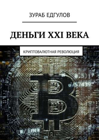 Зураб Едгулов, Деньги XXI века. Криптовалютная революция