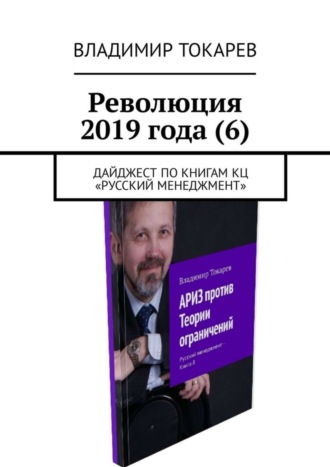 Революция 2019 года (6). Дайджест по книгам КЦ «Русский менеджмент» Владимир Токарев, Революция 2019 года (6). Дайджест по книгам КЦ «Русский менеджмент»