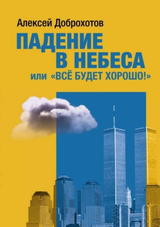 Алексей Доброхотов, Падение в небеса, или «Все будет хорошо!»