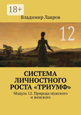 Система личностного роста «Триумф». Модуль 12. Природа мужского и женского Владимир Лавров, Система личностного роста «Триумф». Модуль 12. Природа мужского и женского