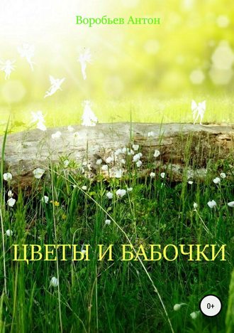 Антон Воробьев, Цветы и бабочки