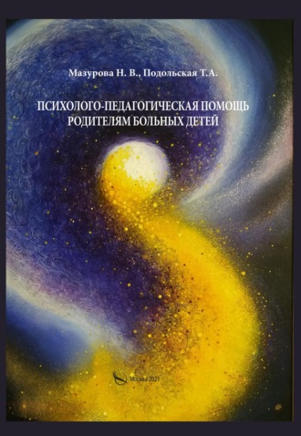 Т. Подольская, Н. Мазурова, Психолого-педагогическая помощь родителям больных детей