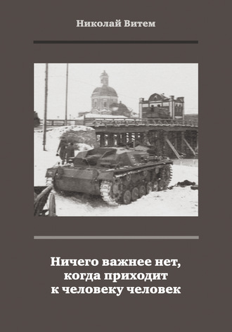 Николай Витем, Ничего важнее нет, когда приходит к человеку человек