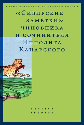 Александр Каменский, «Сибирские заметки» чиновника и сочинителя Ипполита Канарского в обработке М. Владимирского