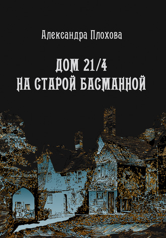 Александра Плохова, Дом 21/4 на Старой Басманной