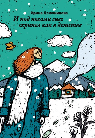 Ирина Ключникова, И под ногами снег скрипел как в детстве