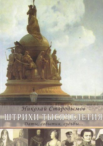 Николай Стародымов, Штрихи тысячелетия