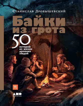 Станислав Дробышевский, Байки из грота. 50 историй из жизни древних людей