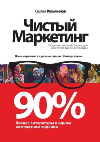 Сергей Кузьминов, Чистый маркетинг. 90% бизнес-литературы в одном компактном издании