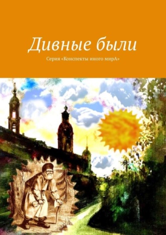 Л. С. Вар, Дивные были. Серия «Конспекты иного мирА»