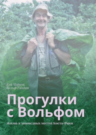 Кей Чорнук, Вольф Гиндон, Прогулки с Вольфом. Жизнь в заповедных местах Коста-Рики