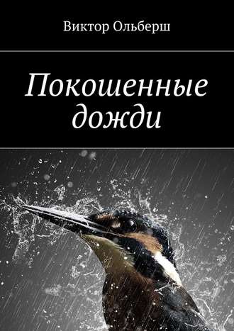 Виктор Ольберш, Покошенные дожди