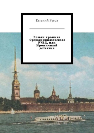 Евгений Русов, Роман хроника Орджоникидзевского РУВД, или Ироничный детектив