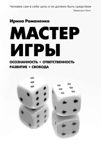 Ирина Романенко, Мастер Игры. Осознанность. Ответственность. Развитие. Свобода