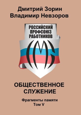 Владимир Невзоров, Дмитрий Зорин, Общественное служение. Фрагменты памяти. Том V