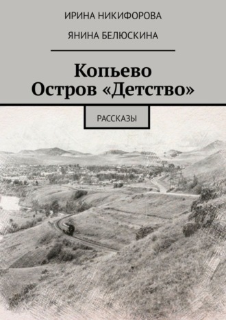 Ирина Никифорова, Янина Белюскина, Копьево. Остров «Детство». Рассказы