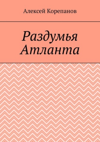 Алексей Корепанов, Раздумья Атланта