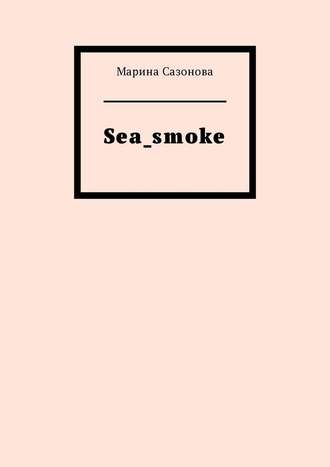 Марина Сазонова, Sea_smoke