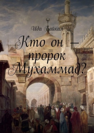 Ида Байкал, Кто он – пророк Мухаммад?