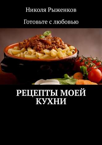 Николя Рыженков, Рецепты моей кухни