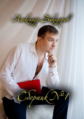 Александр Быкадоров, Сборник №1