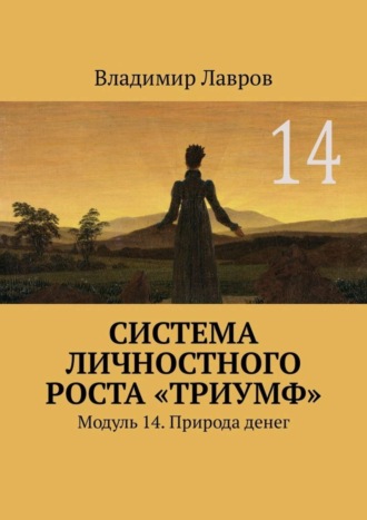 Система личностного роста «Триумф». Модуль 14. Природа денег Владимир Лавров, Система личностного роста «Триумф». Модуль 14. Природа денег