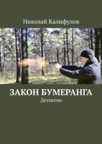 Николай Калифулов, Закон бумеранга. Детектив