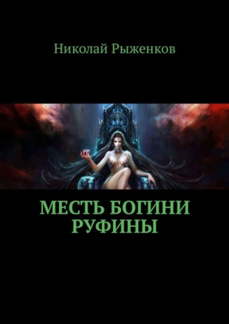 Николай Рыженков, Месть богини Руфины