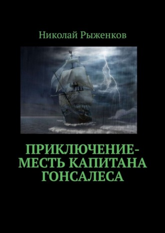 Николай Рыженков, Приключение-месть капитана Гонсалеса