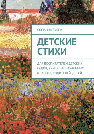 Детские стихи. Для воспитателей детских садов, учителей начальных классов, родителей, детей Сюзанна Зубок, Детские стихи. Для воспитателей детских садов, учителей начальных классов, родителей, детей