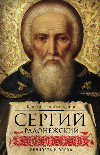 Константин Аверьянов, Сергий Радонежский. Личность и эпоха
