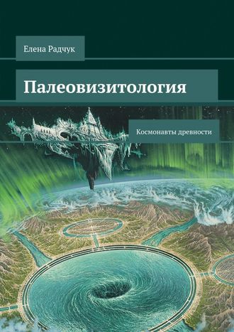 Елена Радчук, Палеовизитология: Космонавты древности