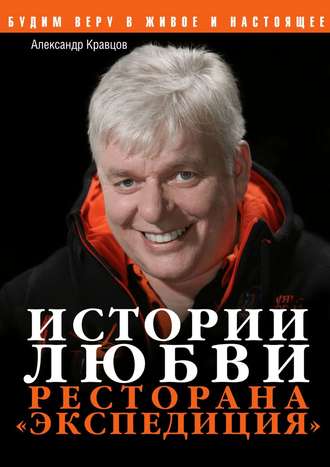 Александр Кравцов, Истории любви ресторана «Экспедиция»