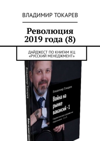 Революция 2019 года (8). Дайджест по книгам КЦ «Русский менеджмент» Владимир Токарев, Революция 2019 года (8). Дайджест по книгам КЦ «Русский менеджмент»