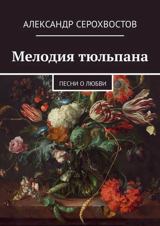 Александр Серохвостов, Мелодия тюльпана. Песни о любви