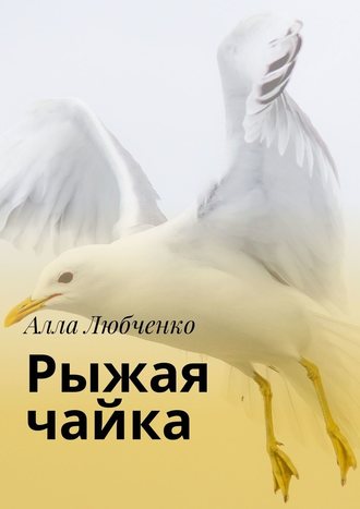 Алла Любченко, Рыжая чайка